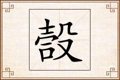 嗀怎么写