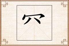 怎么写
