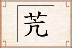苀怎么写