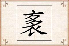 袲怎么写