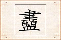 衋怎么写