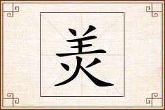 羙怎么写