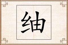 怎么写