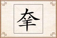 羍怎么写