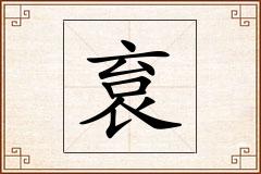 袬怎么写