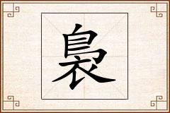 裊怎么写