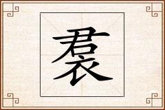 裠怎么写