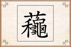 蘒怎么写