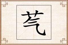 芞怎么写