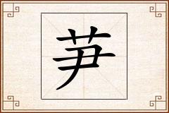芛怎么写