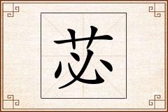 苾怎么写