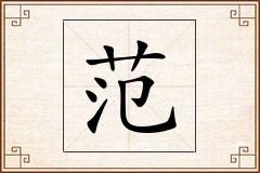 范怎么写