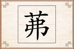 茀怎么写