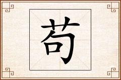 苟怎么写