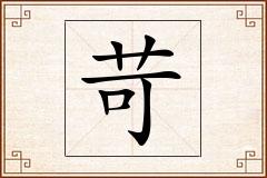 苛怎么写