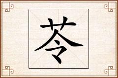 苓怎么写