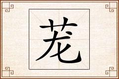 茏怎么写
