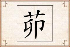 茆怎么写