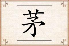 茅怎么写