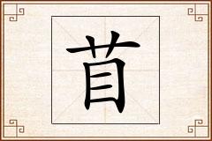 苜怎么写