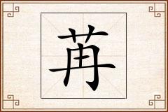 苒怎么写