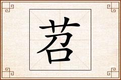 苕怎么写