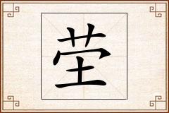 茔怎么写