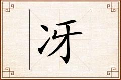 冴怎么写