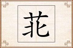 苝怎么写