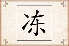 冻怎么写