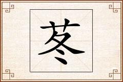 苳怎么写