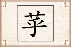 苸怎么写