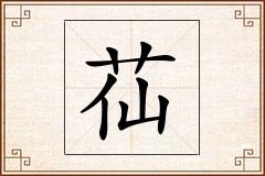苮怎么写