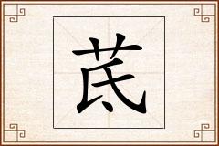 茋怎么写