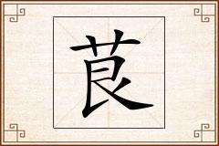 茛怎么写