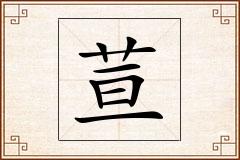 荁怎么写