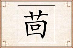 茴怎么写