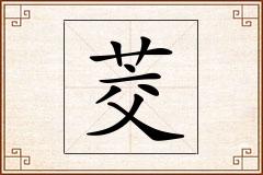 茭怎么写
