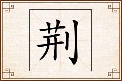 荆怎么写