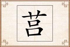 莒怎么写
