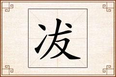 冹怎么写