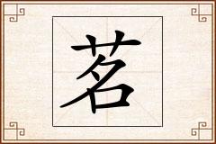 茗怎么写
