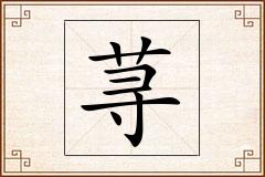 荨怎么写