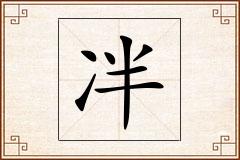 冸怎么写