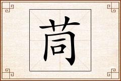 茼怎么写