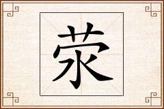 荥怎么写
