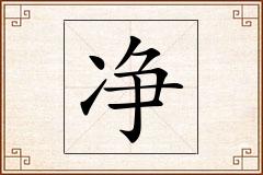 净怎么写