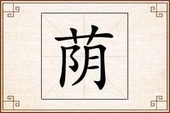 荫怎么写