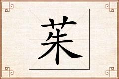 茱怎么写
