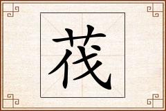 茷怎么写